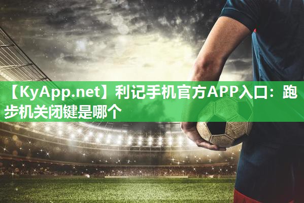 跑步机关闭键是哪个 跑步机关闭键是哪个