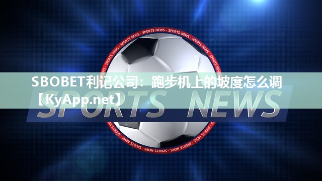 跑步机上的坡度怎么调 跑步机上的坡度怎么调