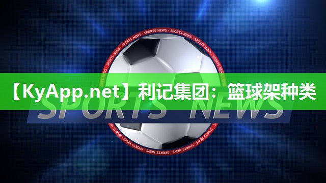 篮球架种类 篮球架种类
