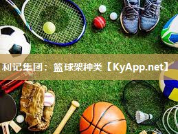 篮球架种类 篮球架种类