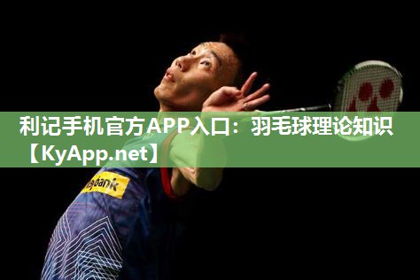 羽毛球理论知识 羽毛球理论知识