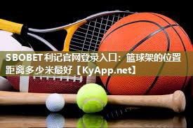 篮球架的位置距离多少米最好 篮球架的位置距离多少米最好
