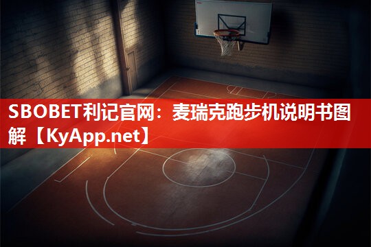 麦瑞克跑步机说明书图解 麦瑞克跑步机说明书图解