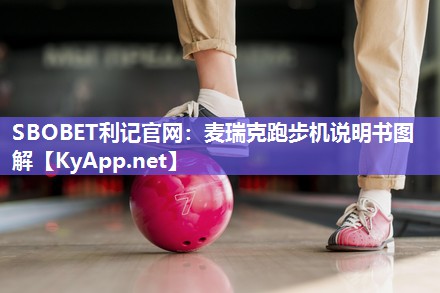 麦瑞克跑步机说明书图解 麦瑞克跑步机说明书图解
