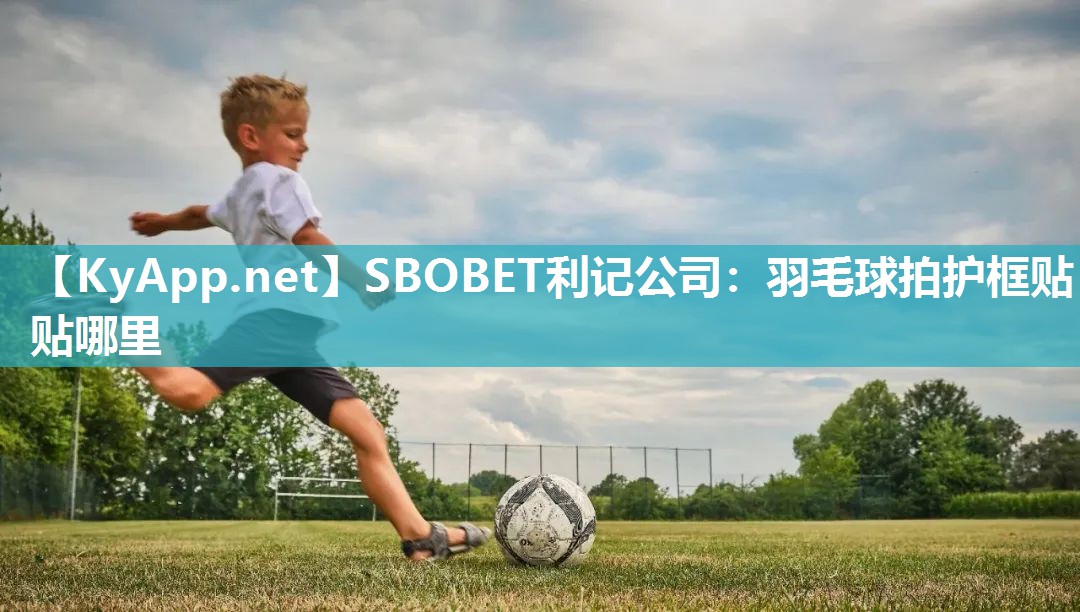 羽毛球拍护框贴贴哪里 羽毛球拍护框贴贴哪里