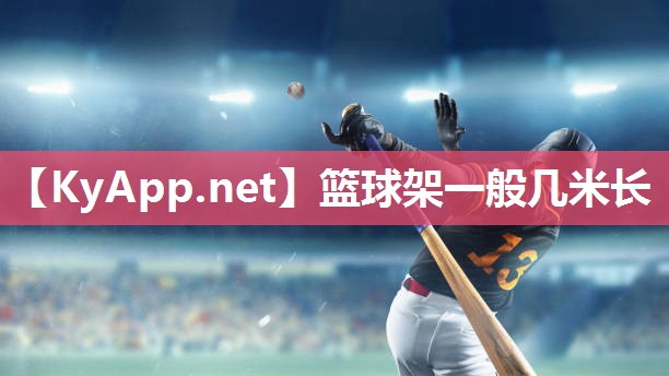 篮球架一般几米长 篮球架一般几米长